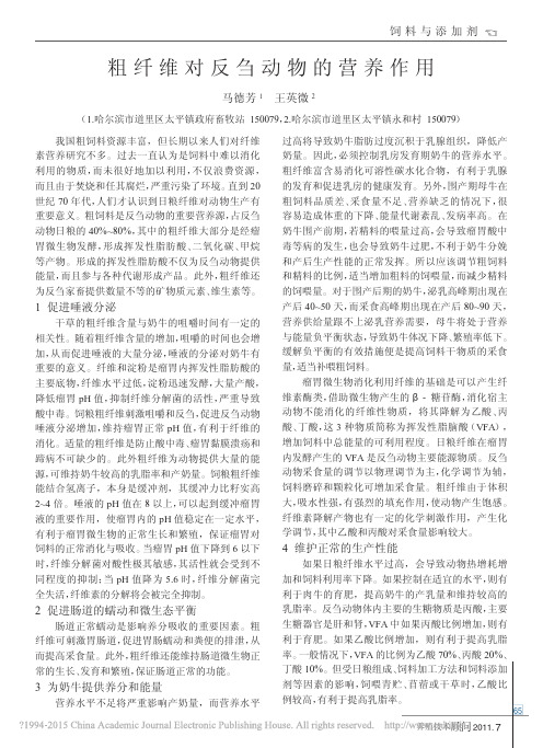 粗纤维对反刍动物的营养作用
