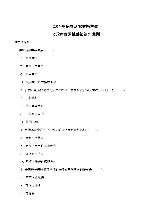 2014年证券从业资格考试《证券市场基础知识》真题