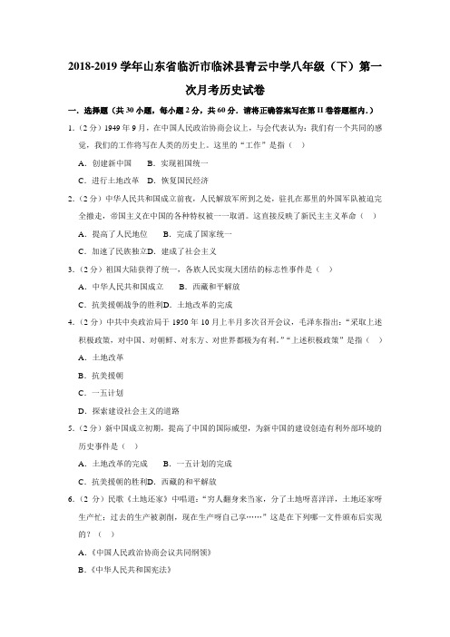 2018-2019学年山东省临沂市临沭县青云中学八年级(下)第一次月考历史试卷(解析版)