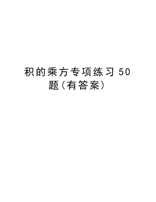 积的乘方专项练习50题(有答案)知识讲解