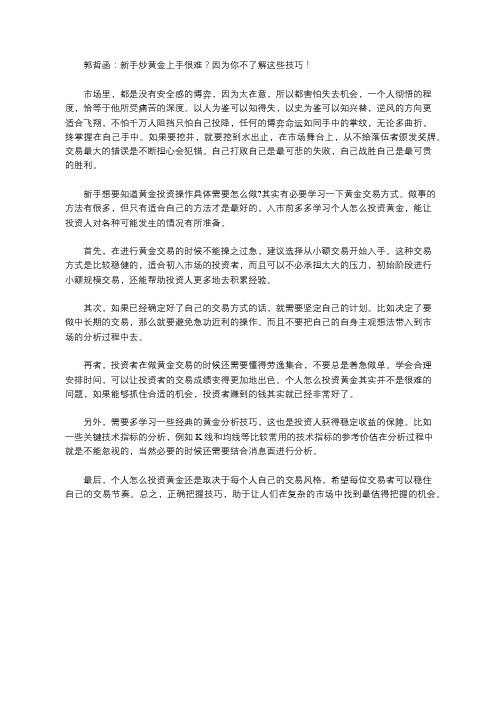 郭哲函：新手炒黄金上手很难？因为你不了解这些技巧!