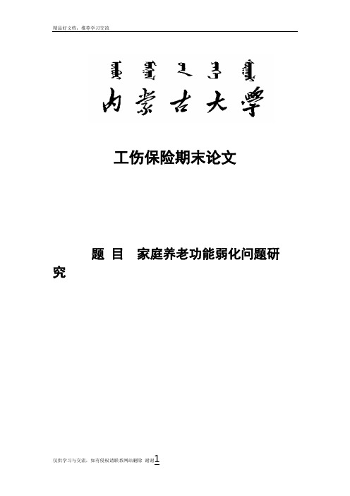 最新家庭养老功能弱化问题研究