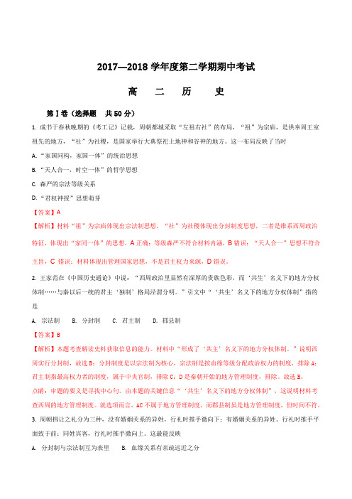 【全国区级联考】山东省枣庄市薛城区2017-2018学年第二学期高二年级期中考试历史试题(解析版)