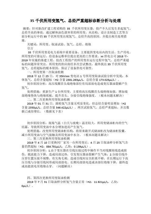 35千伏所用变氢气、总烃严重超标诊断分析与处理