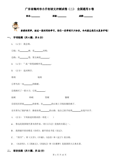广东省梅州市小升初语文冲刺试卷(二) 全国通用D卷