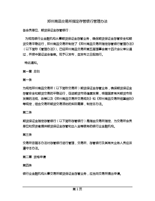 郑州商品交易所指定存管银行管理办法