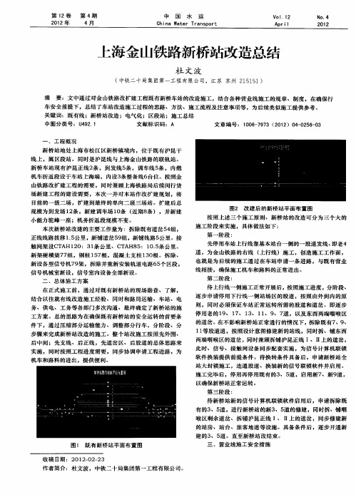 上海金山铁路新桥站改造总结