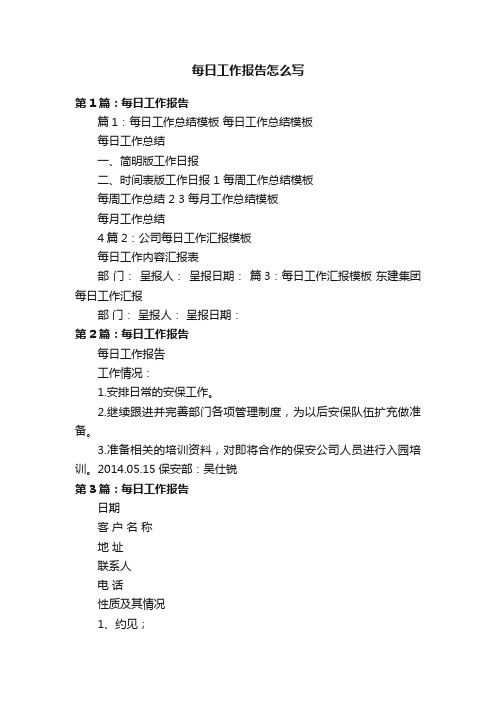 每日工作报告怎么写