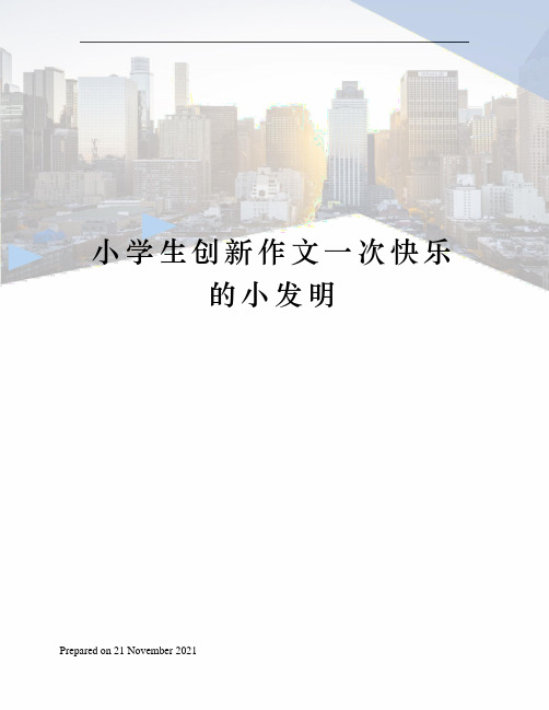 小学生创新作文一次快乐的小发明