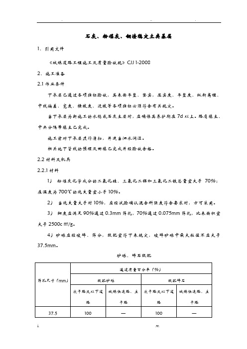 石灰、粉煤灰、钢渣稳定土类基层