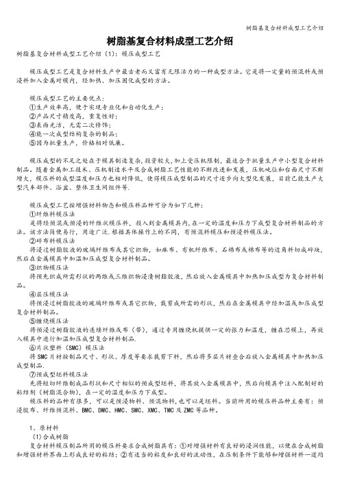 树脂基复合材料成型工艺介绍