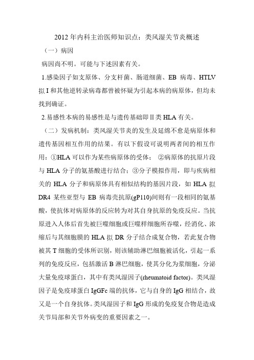 2012年内科主治医师知识点：类风湿关节炎概述