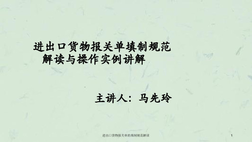 进出口货物报关单的填制规范解读课件