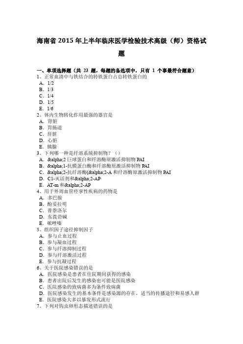 海南省2015年上半年临床医学检验技术高级(师)资格试题