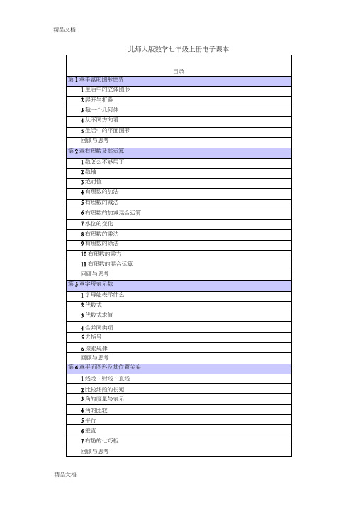 最新北师大版数学七年级上册电子课本