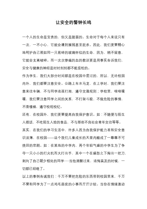 高中作文-让安全的警钟长鸣
