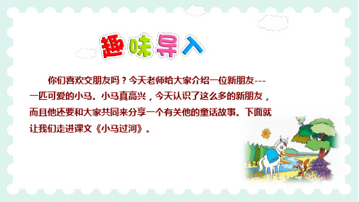 部编版二年级语文下册14小马过河【第1课时】-优质课件.pptx