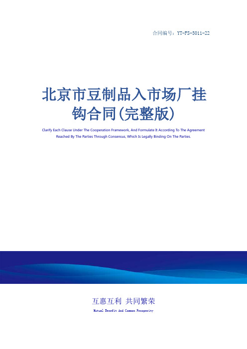 北京市豆制品入市场厂挂钩合同(完整版)