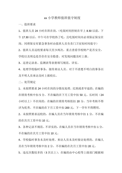 小学值班值守制度