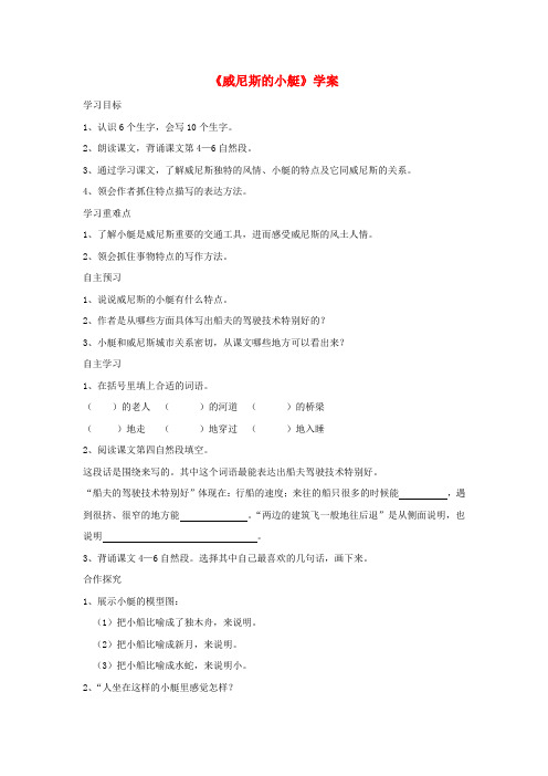 五年级语文下册 第八组 26《威尼斯的小艇》学案(无答案) 新人教版