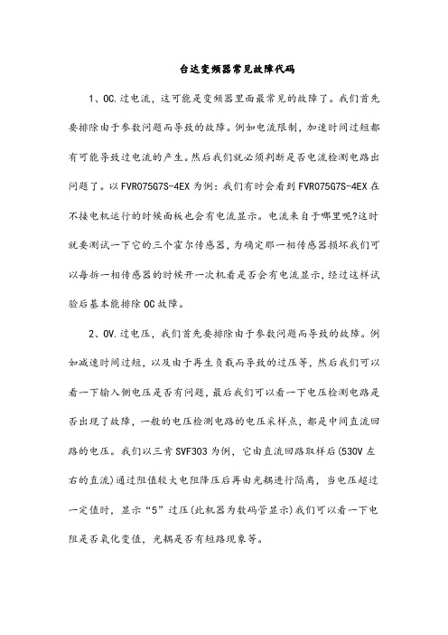台达变频器故障代码