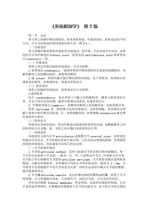 《系统解剖学》第七版