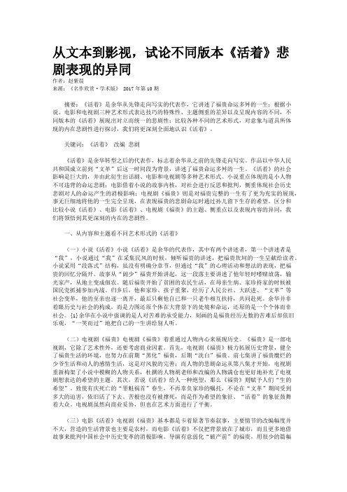 从文本到影视，试论不同版本《活着》悲剧表现的异同   