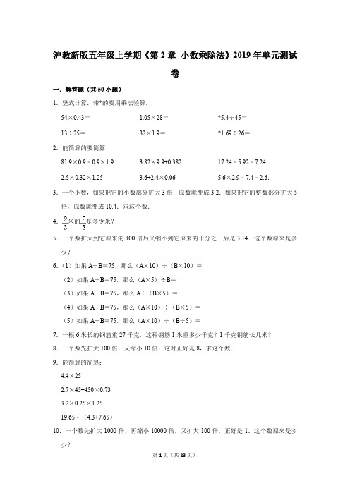 沪教新版五年级上学期《第2章+小数乘除法》2019年单元测试卷[详解版]