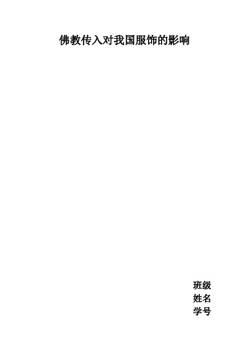 佛教的传入对我国服饰的影响