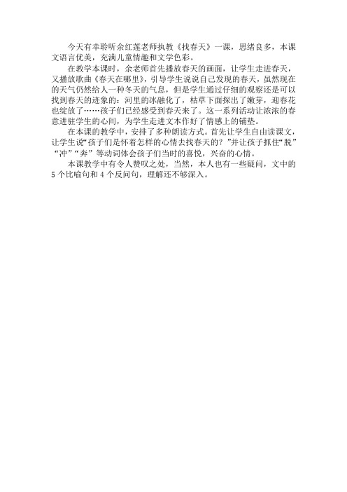 公开课《找春天》评课稿