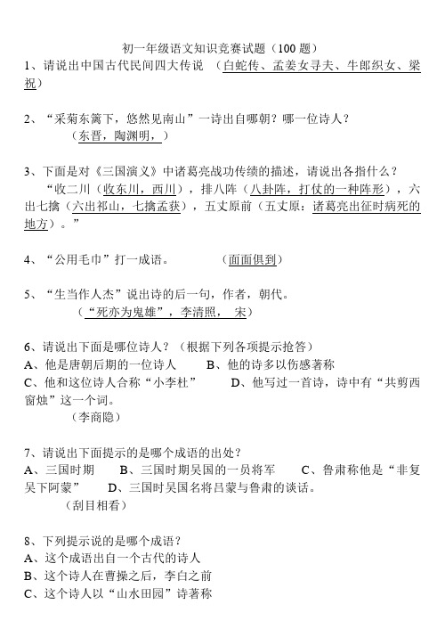 初一年级语文知识竞赛试题(100题)