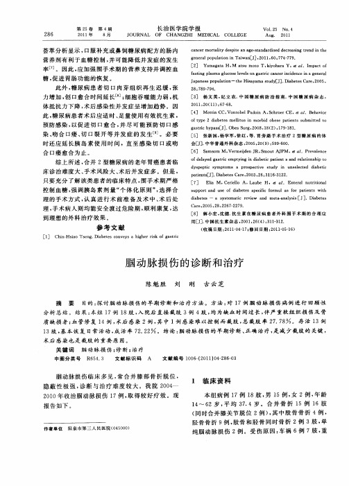 腘动脉损伤的诊断和治疗