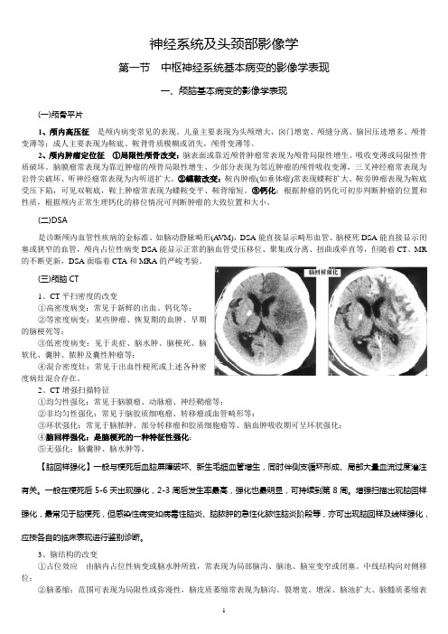 第八章 神经系统及头颈部