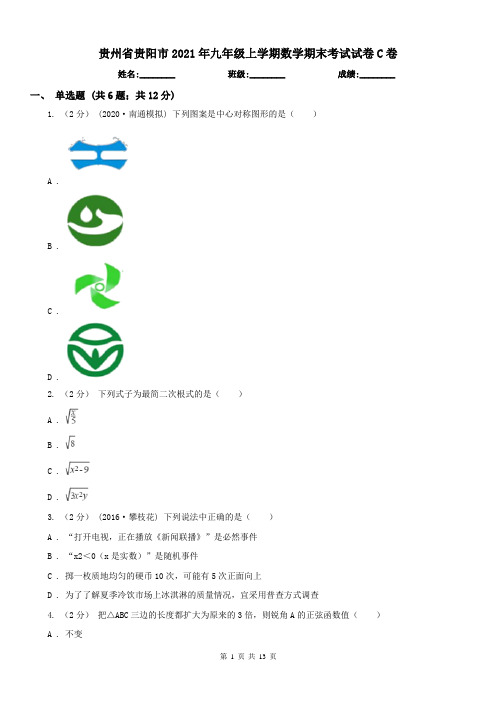 贵州省贵阳市2021年九年级上学期数学期末考试试卷C卷
