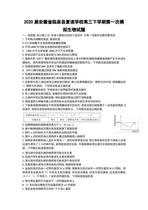 2020届安徽省临泉县复读学校高三下学期第一次模拟生物试题和答案详细解析