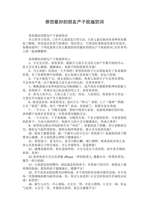 恭贺最好的朋友产子祝福贺词