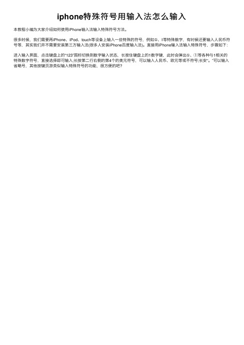 iphone特殊符号用输入法怎么输入