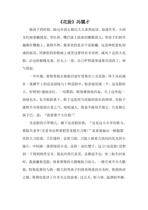 人教部编版六年级语文下册：《藏戏》拓展阅读——《花脸》