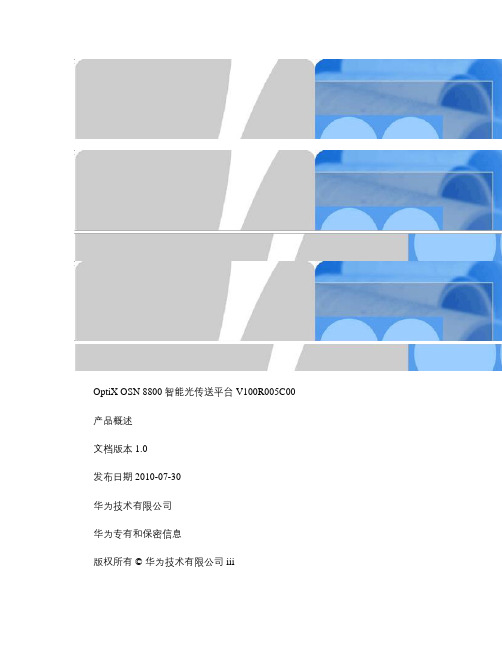 OptiXOSN8800产品概述(V100R005C00_01).