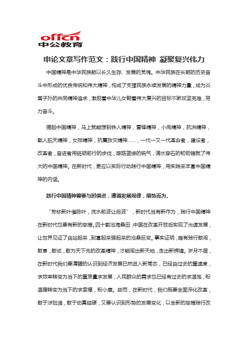 2020军转干申论文章写作范文：践行中国精神 凝聚复兴伟力