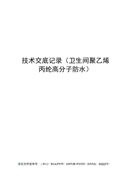 技术交底记录(卫生间聚乙烯丙纶高分子防水)