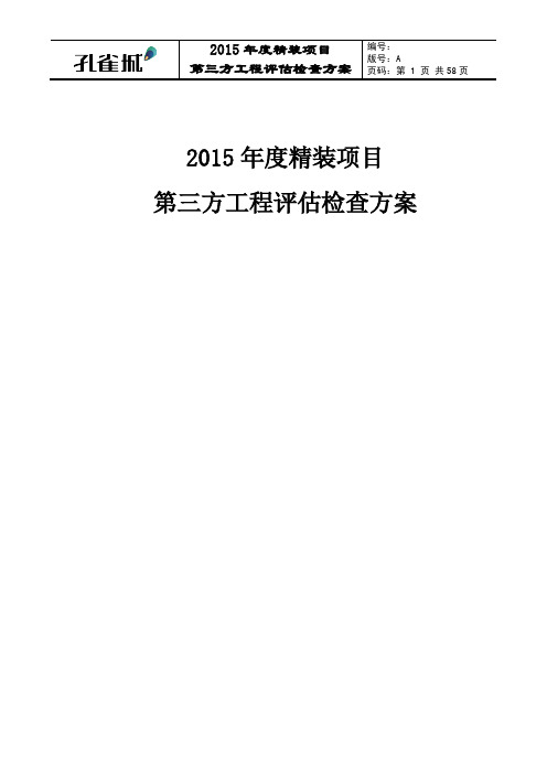 精装项目第三方工程评估方案 