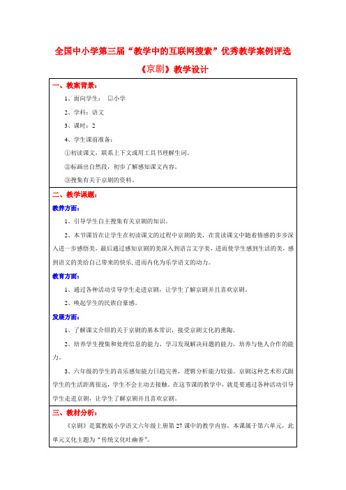 559_冀教版小学语文六年级上册第27课《京剧》教学设计