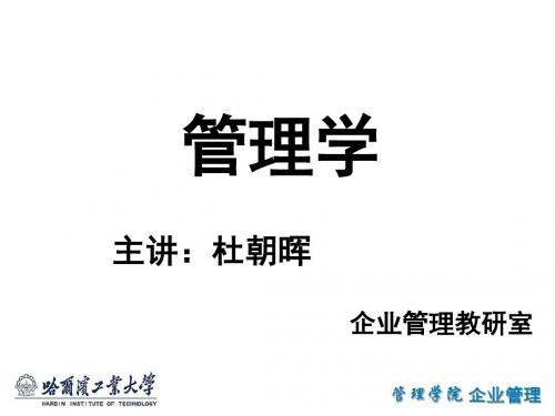 哈工大 管理学基础 1-5章