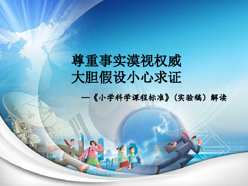 最新《小学科学课程标准》(实验稿)解读