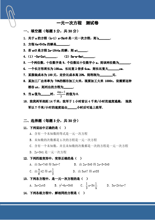 (完整word版)一元一次方程单元测试题及答案