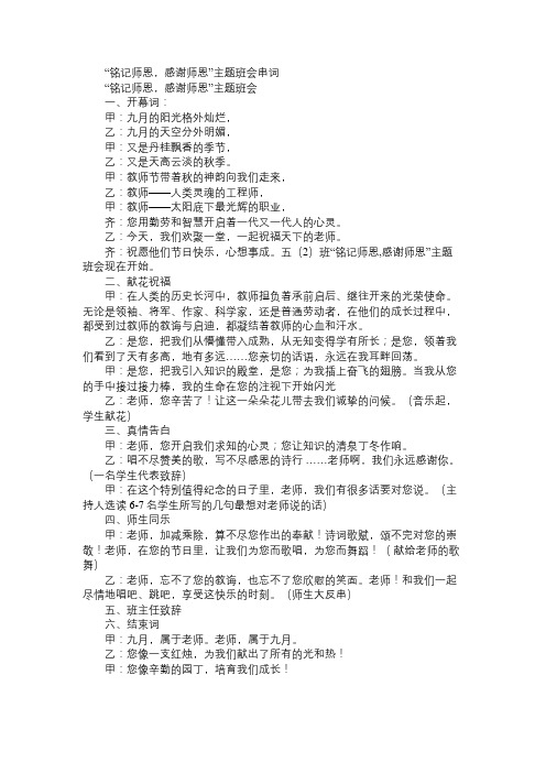 小学五年级“铭记师恩,感谢师恩”主题班会串词