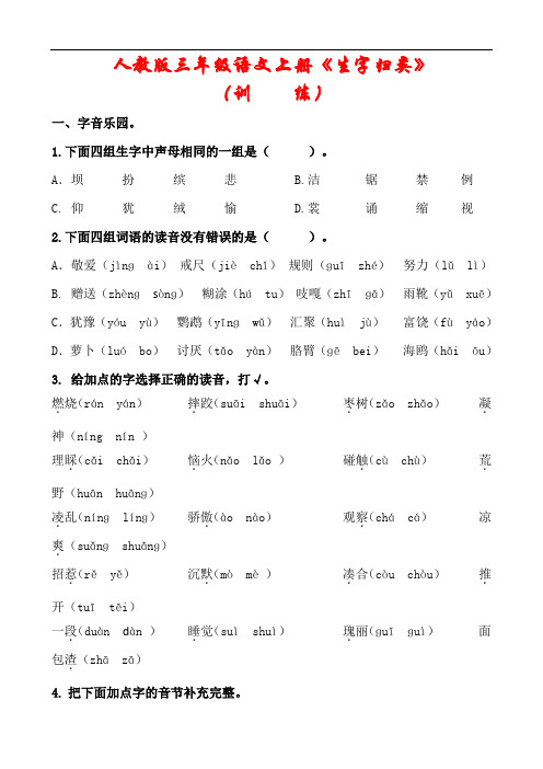 【最新】人教版三年级语文上册《生字及词语》专项训练(含答案)