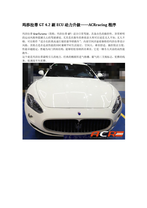 玛莎拉蒂GT 4.2刷ECU动力升级——ACRracing程序