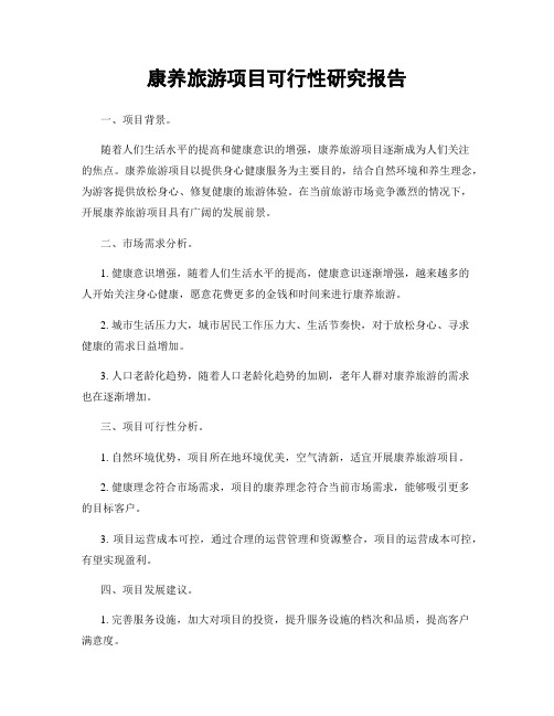 康养旅游项目可行性研究报告